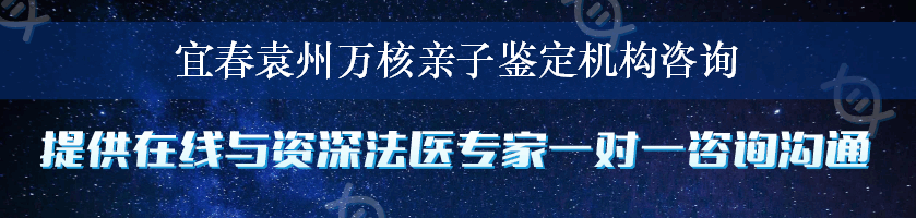 宜春袁州万核亲子鉴定机构咨询